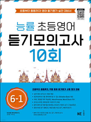 능률 초등영어 듣기모의고사 10회 6-1