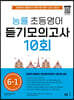 능률 초등영어 듣기모의고사 10회 6-1