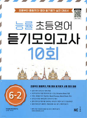 능률 초등영어 듣기모의고사 10회 6-2