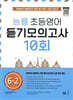 능률 초등영어 듣기모의고사 10회 6-2