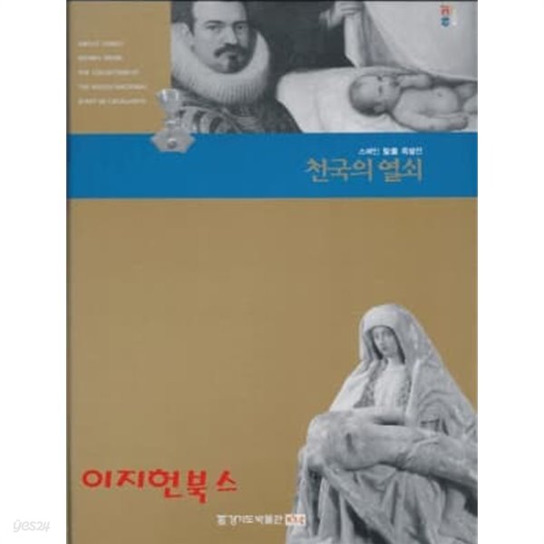 천국의 열쇠 : 스페인 성화 특별전 (양장)