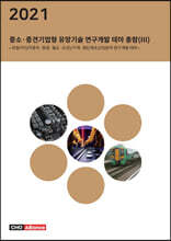 2021년 중소·중견기업형 유망기술 연구개발 테마 총람 3 - 모빌리티(자동차·항공·철도·조선)/기계·첨단제조산업분야 연구개발 테마