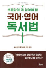 초등맘이 꼭 알아야 할 국어·영어 독서법