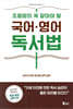 초등맘이 꼭 알아야 할 국어·영어 독서법
