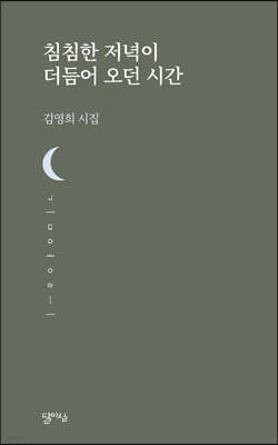 침침한 저녁이 더듬어 오던 시간