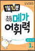 1일 10분 초등 메가 어휘력 1권 초등 1~2학년