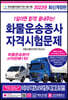 2022 1일이면 합격! 끝내주는! 화물운송종사 자격시험문제