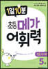 1일 10분 초등 메가 어휘력 5권 초등 3~4학년