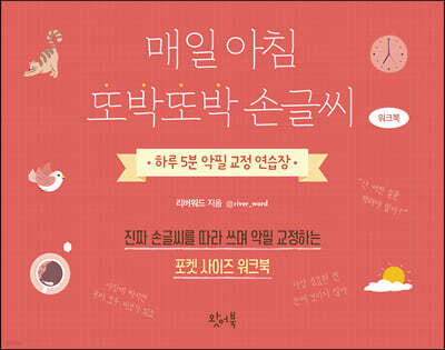 매일 아침 또박또박 손글씨 워크북