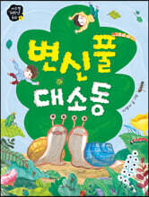 변신풀 대소동