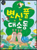 변신풀 대소동