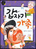 갑자기 가족