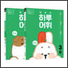 NEW 똑똑한 하루 어휘 3학년 세트 : 3단계A+B