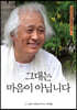 그대는 마음이 아닙니다
