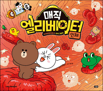 매직 엘리베이터 1 : 인체