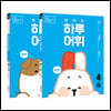 NEW 똑똑한 하루 어휘 4학년 세트 : 4단계A+B