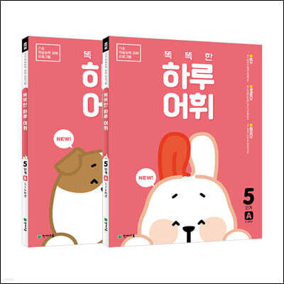 NEW 똑똑한 하루 어휘 5학년 세트 : 5단계A+B