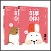 NEW 똑똑한 하루 어휘 5학년 세트 : 5단계A+B