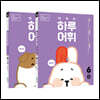 NEW 똑똑한 하루 어휘 6학년 세트 : 6단계A+B