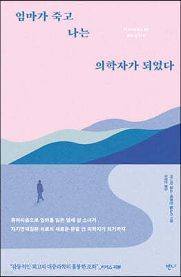 엄마가 죽고 나는 의학자가 되었다 