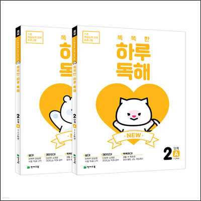 NEW 똑똑한 하루 독해 2학년 세트 : 2A+2B