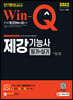 2022 Win-Q 제강기능사 필기+실기 단기완성