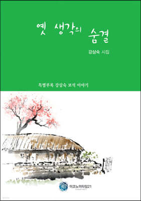 옛 생각의 숨결