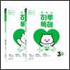 NEW 똑똑한 하루 독해 3학년 세트 : 3A+3B
