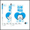 NEW 똑똑한 하루 독해 4학년 세트 : 4A+4B