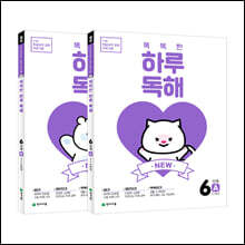 NEW 똑똑한 하루 독해 6학년 세트 : 6A+6B