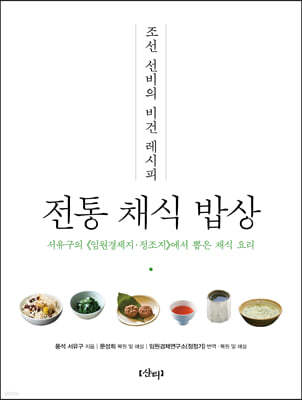 조선 선비의 비건 레시피 : 전통 채식 밥상