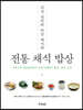 조선 선비의 비건 레시피 : 전통 채식 밥상