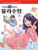 만화로 쉽게 배우는 물리수학