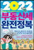 2022 부동산세 완전정복