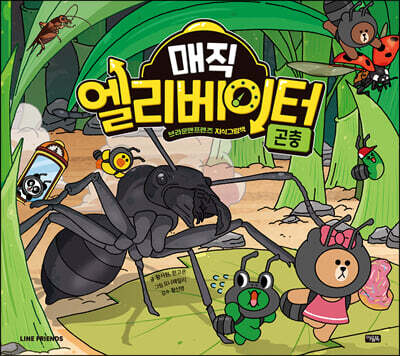 매직 엘리베이터 2 : 곤충