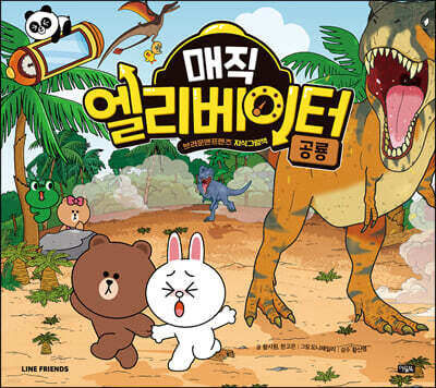 매직 엘리베이터 3 : 공룡