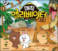 매직 엘리베이터 3 : 공룡