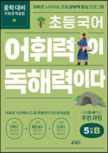 초등 국어 어휘력이 독해력이다 5단계 B 초등 5~6학년
