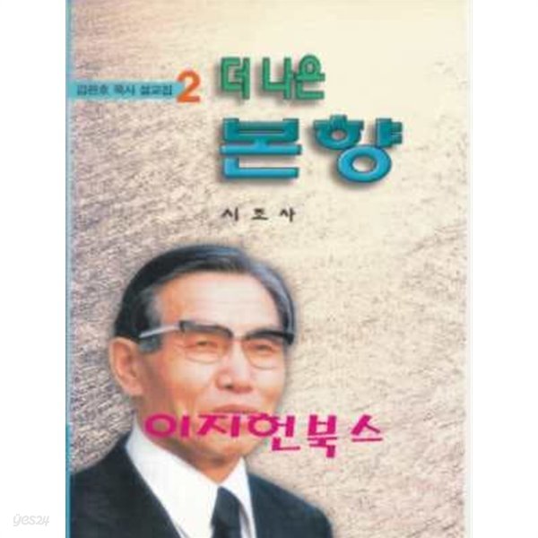 더 나은 본향 - 김관호 목사 설교집 2