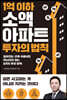 1억 이하 소액 아파트 투자의 법칙