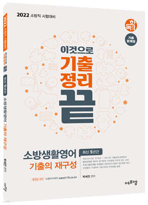 2022 이것으로 기출정리 끝 소방생활영어 기출의 재구성