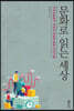 문화로 읽는 세상