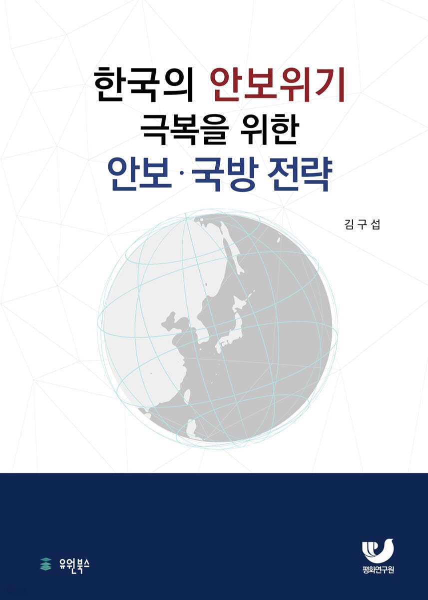 한국의 안보위기 극복을 위한 안보&#183;국방전략