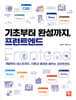 기초부터 완성까지, 프런트엔드
