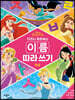 디즈니 프린세스 이름 따라쓰기 한글