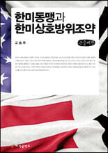 한미동맹과 한미상호방위조약 (큰글씨책)