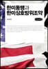 한미동맹과 한미상호방위조약 (큰글씨책)