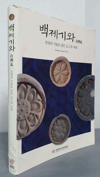 백제기와(百濟瓦) -문양과 기술로 남은 瓦工의 자취