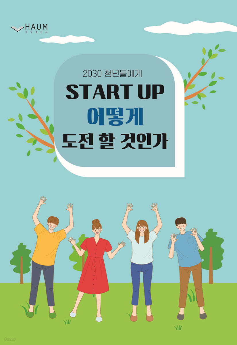 2030 청년들에게 Start up 어떻게 도전할 것인가?