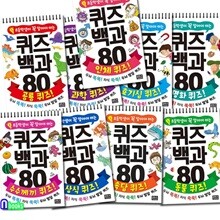초등학생이 꼭 알아야 하는 퀴즈 백과 80 세트/인체퀴즈.호기심.과학.동물.공룡.속담.수수께끼.명화.상식퀴즈